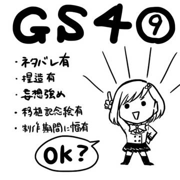 GS4イラスト⑨
