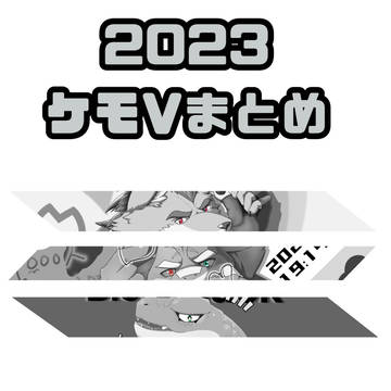 2023 ケモVまとめ