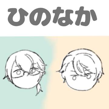 ひのなか落書きまとめ