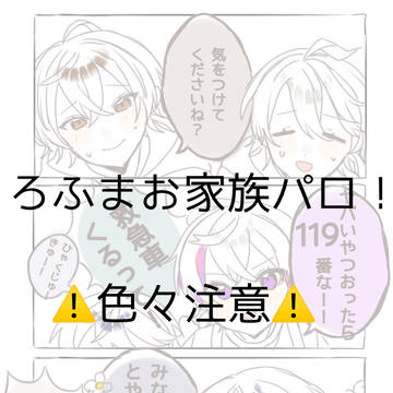 ろふまお家族パロ！