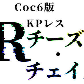 Rチーズ・チェイスのタイトルロゴ
