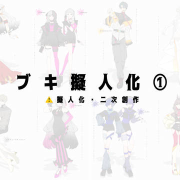 ブキ擬人化①
