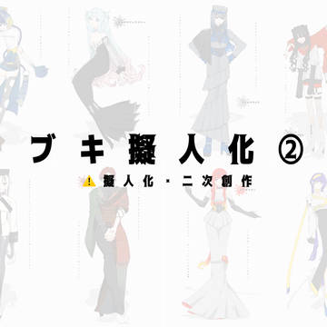 ブキ擬人化②