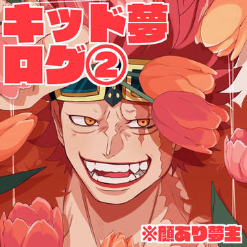 キッド夢ログ②