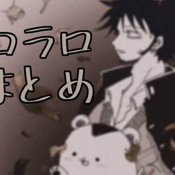 コラロまとめ