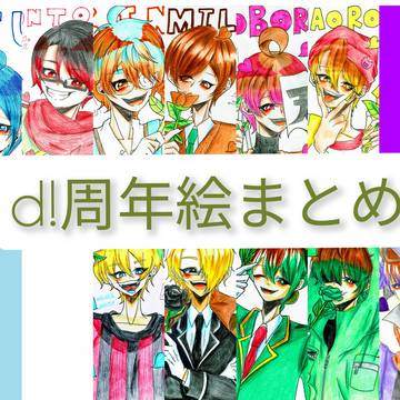 d!周年絵まとめ