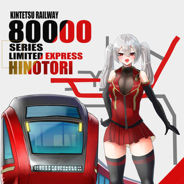 80000系 特急ひのとり