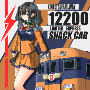 12200系 スナックカー