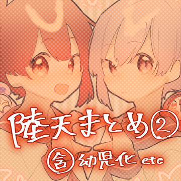 陸天まとめ2