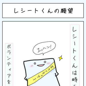 レシートくんの願望