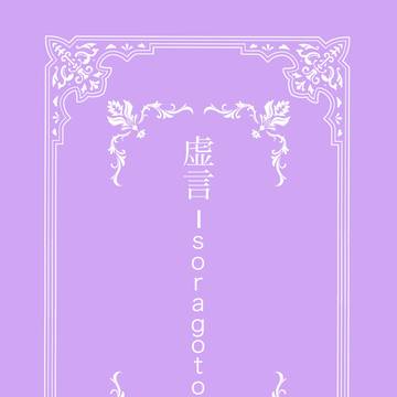 サンプル【通販】「虚言-soragoto-」