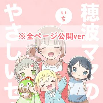 「穂波ママのやさしいセカイ①」