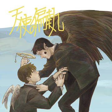 【Web再録】天使の偏執