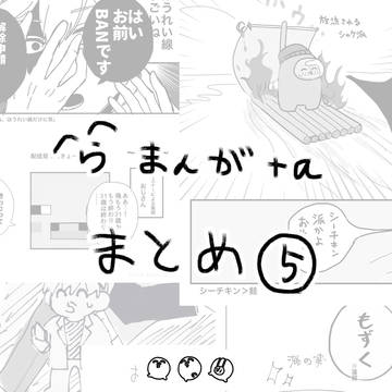 ^ら^まんが+αまとめ⑤