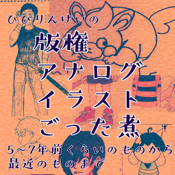 きまぐれひぴりんけいの版権アナログ絵のごった煮