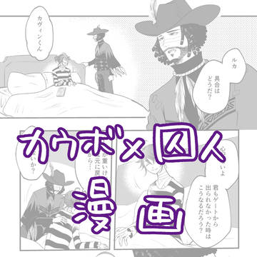 カウ囚お題交換企画漫画②