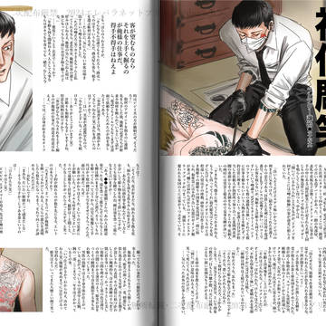 月刊ReBIRTH202X年●月号より抜粋『独占取材 初代彫笑』
