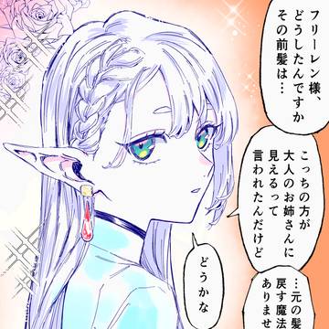 美容院に行ったフリーレン
