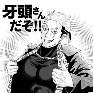 誰だと思ってるんだ!?牙頭さんだぞっ!!