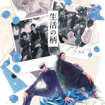 【WEB再録】生活の柄