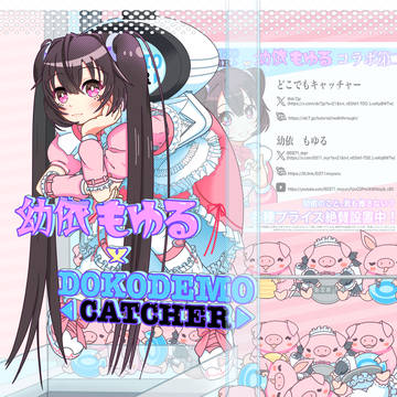 幼依もゆる×どこでもキャッチャー単独コラボ用イラスト