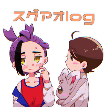 大体スグアオlog