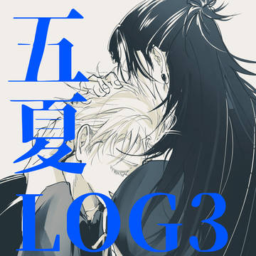 五夏ログ3