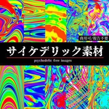 【フリー素材】サイケデリック素材