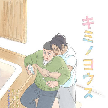 【web再録】キミノヨウス【鯉月】