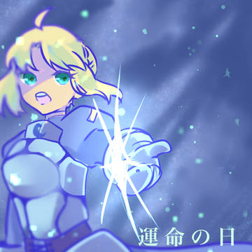 セイバー召喚日