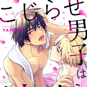 「こじらせ男子は付き合えない(前編)」の配信が開始しました!