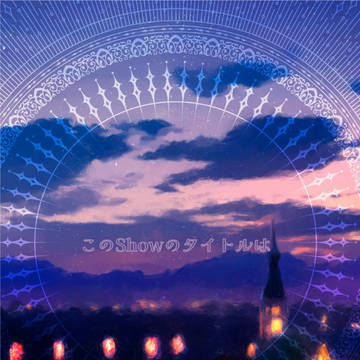 新刊 『このShowのタイトルは』