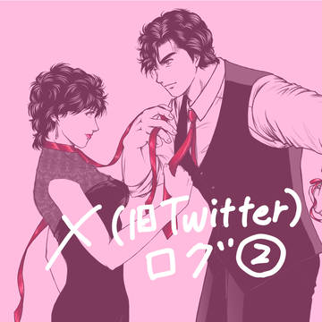 X（旧Twitter）ログ ②