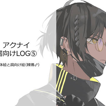 【腐】アクナイLOG⑤