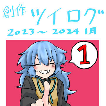 創作まとめ1