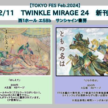 【2/11 TM24】FF6お品書き