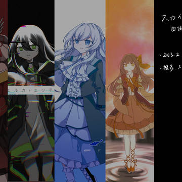 スカイストリート曲擬まとめ