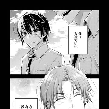 【創作BL】ただの友達じゃなくなる瞬間①