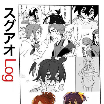 スグアオまとめ