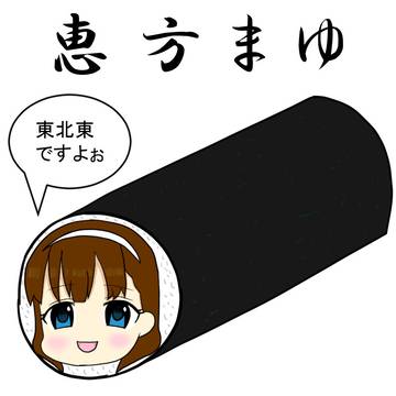 恵方まゆ