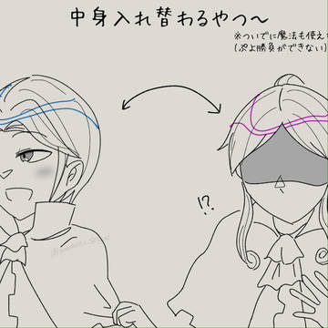 なんの脈絡も無い入れ替わりネタ