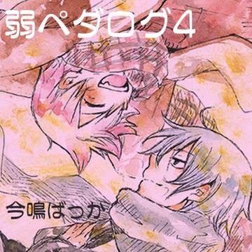 弱ペダログ4