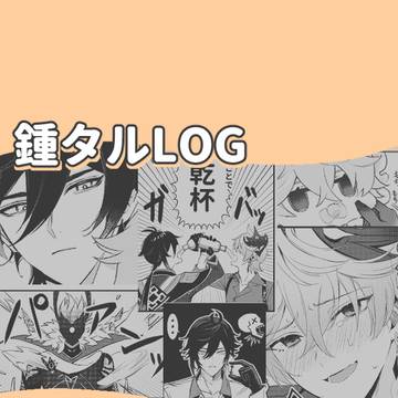 鍾タルLOG