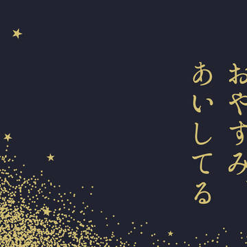 おやすみ、あいしてる