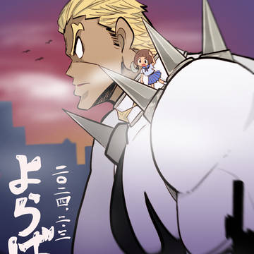 よらば大男開催おめでとうございます!!