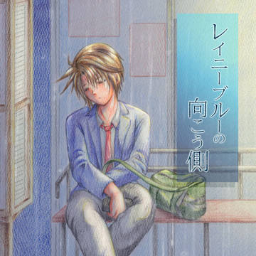レイニーブルーの向こう側（小説本）