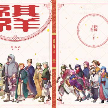 【雲蒸11】創三再録:祺祥