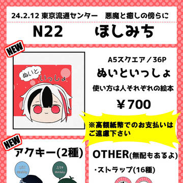 2/12 悪魔と癒しの傍らに【N22】 お品書き