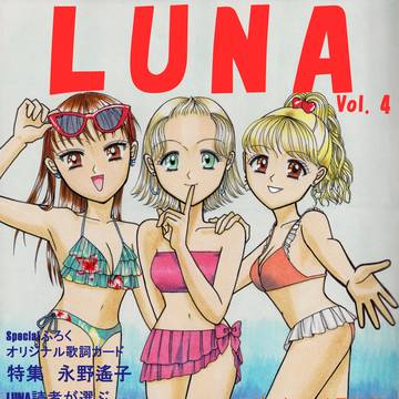 架空の雑誌『Luna』Vol.4