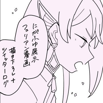 にがふゆ展示フェリアン漫画